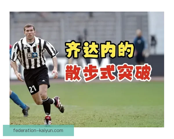 齐达内传球细节逐渐受到关注，显示出其过人技巧持续提升的趋势。